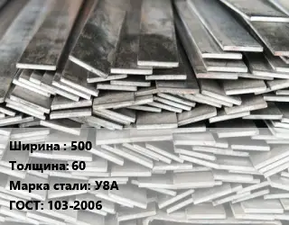 Полоса стальная 500х60 Сталь: У8А ГОСТ: 103-2006